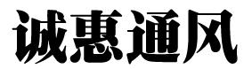 山东诚惠通风设备有限公司
